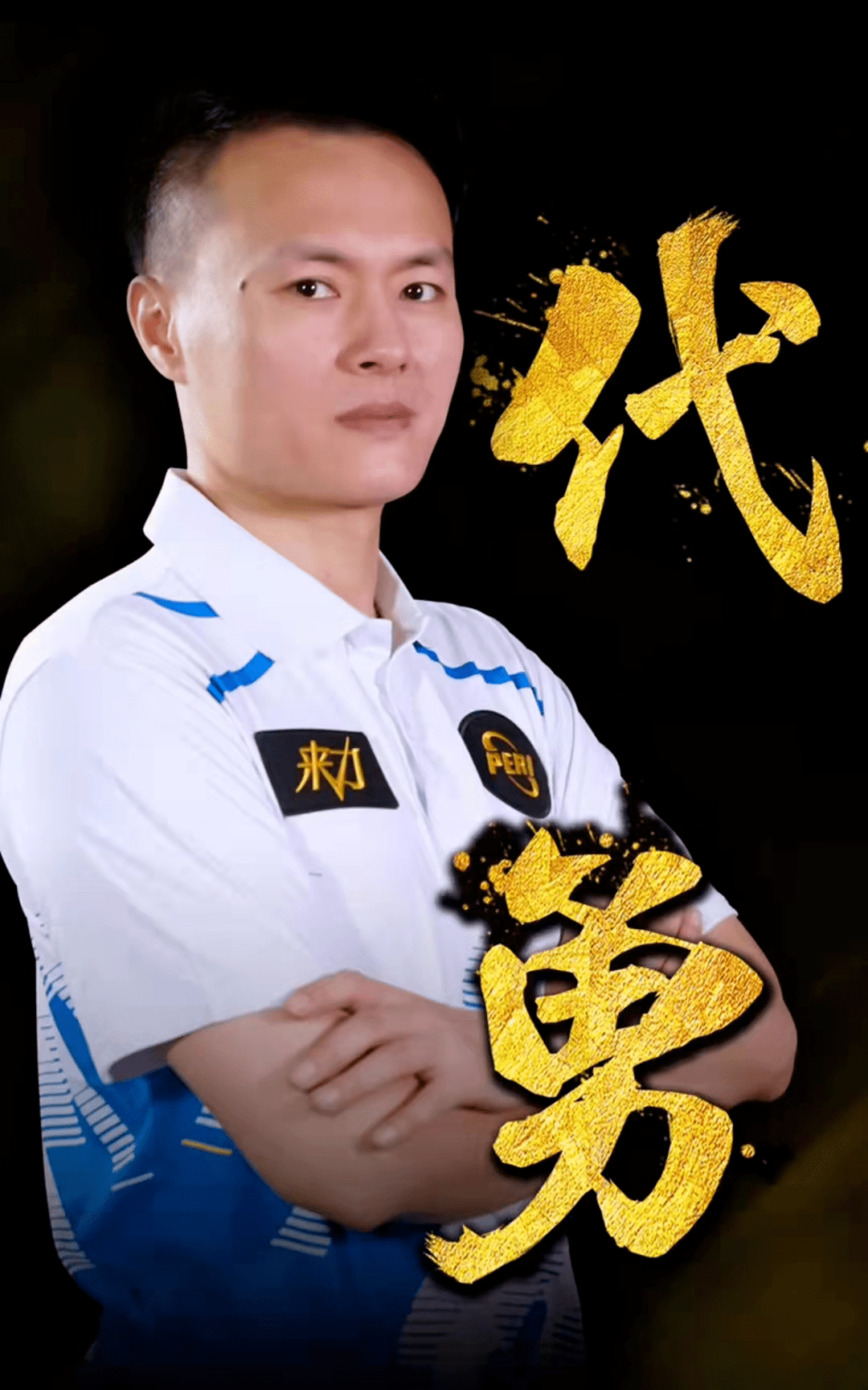 投射与突破